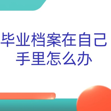 毕业档案在自己手里面的怎么办？