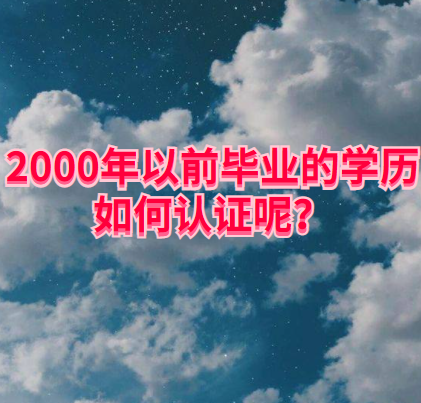 2000年以前毕业的学历如何认证呢？