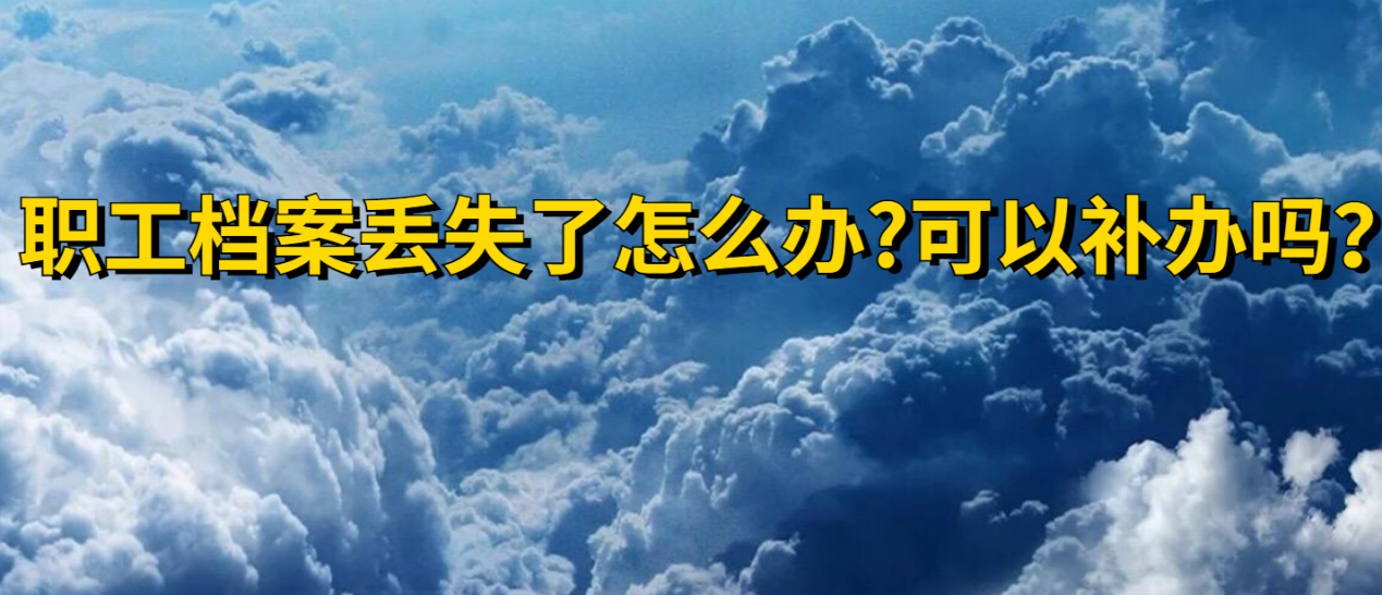 职工档案丢失了怎么办?可以补办吗？