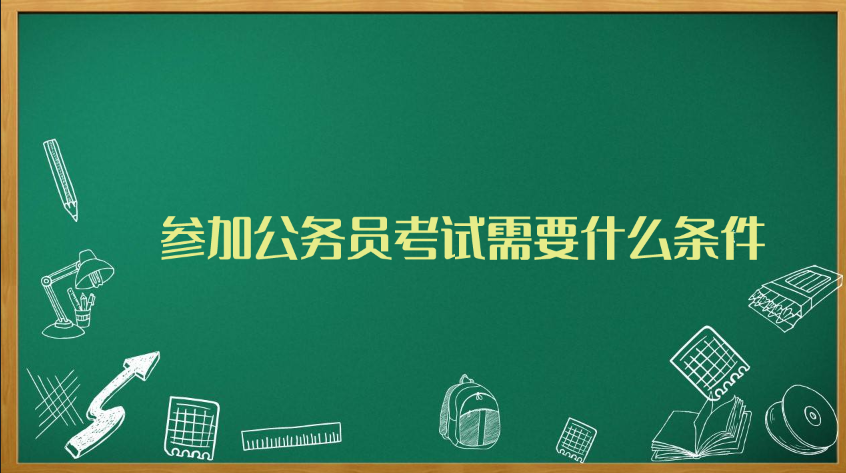 参加公务员考试需要什么条件