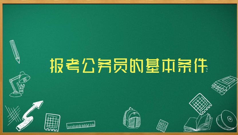 报考公务员的基本条件