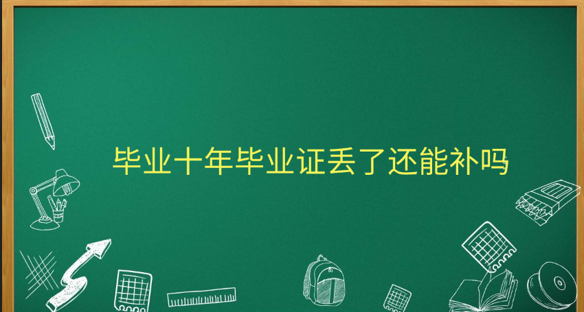 毕业十年毕业证丢了还能补吗