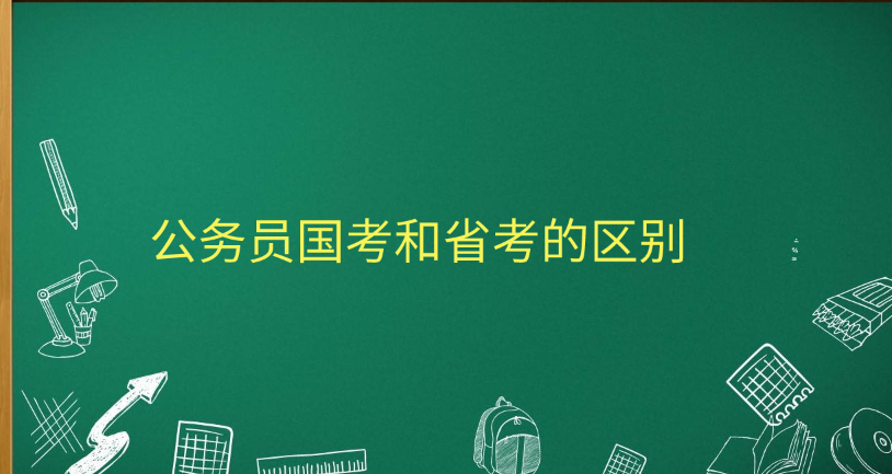 公务员国考和省考的区别