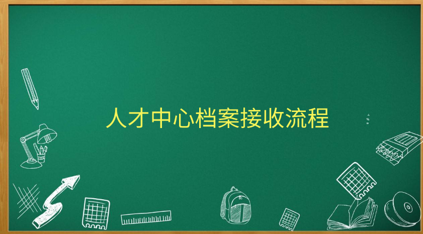 人才中心档案接收流程