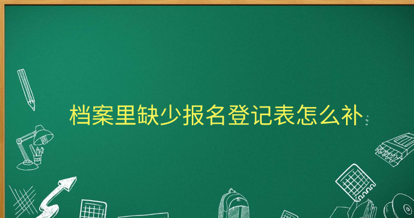 档案里缺少报名登记表怎么补