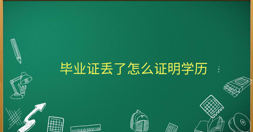 毕业证不见了怎么证明自己的学历