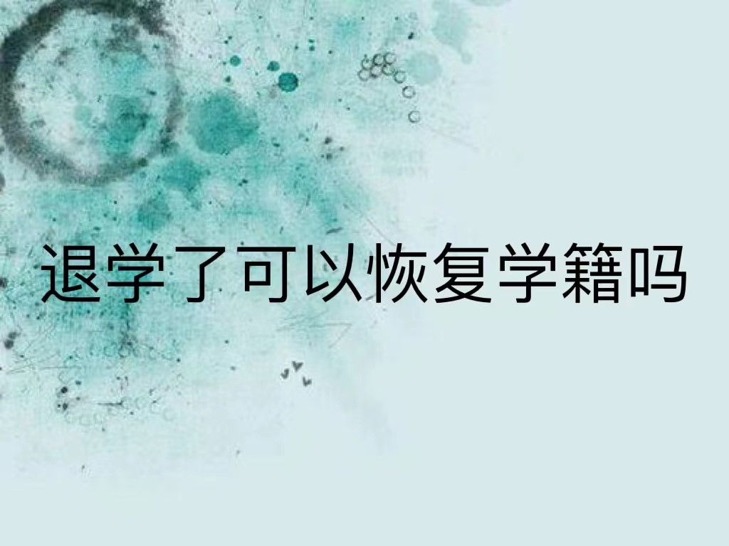 退学了可以恢复学籍吗