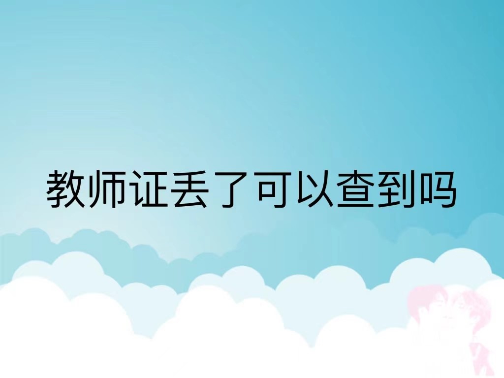 教师证丢了可以查到吗