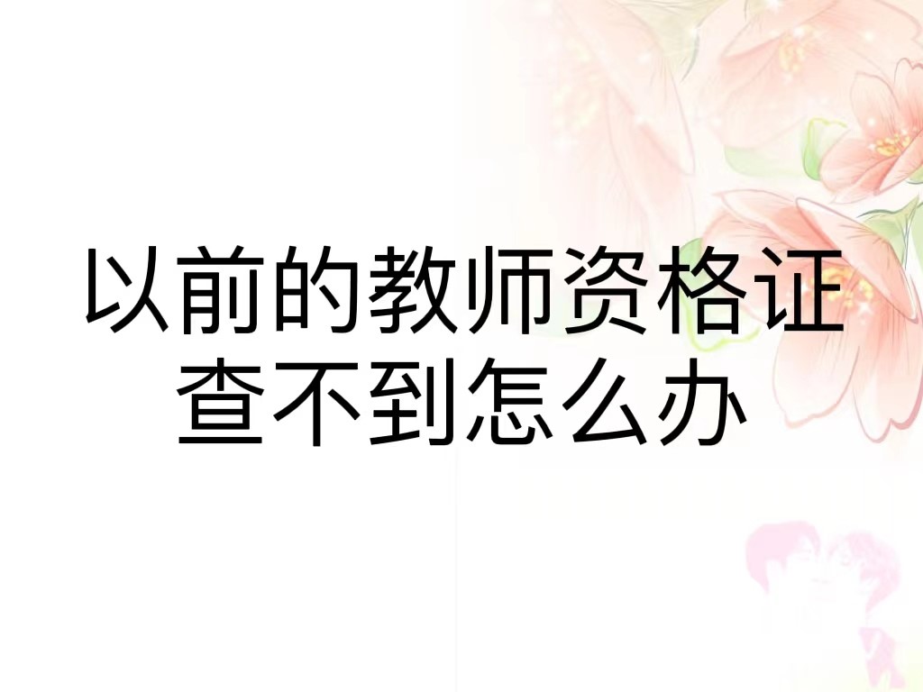 以前的教师资格证查不到怎么办