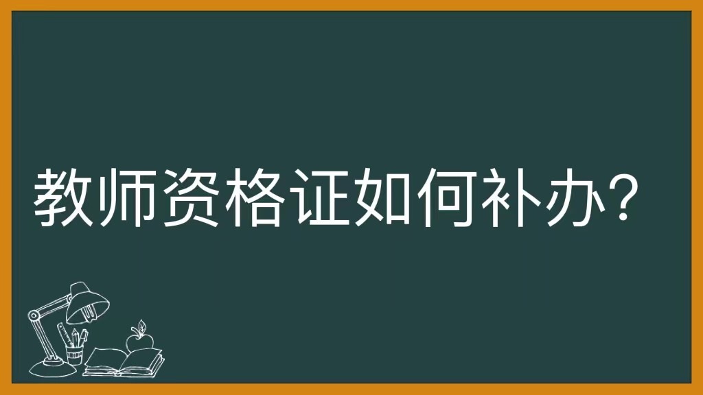 教师资格证如何补办？