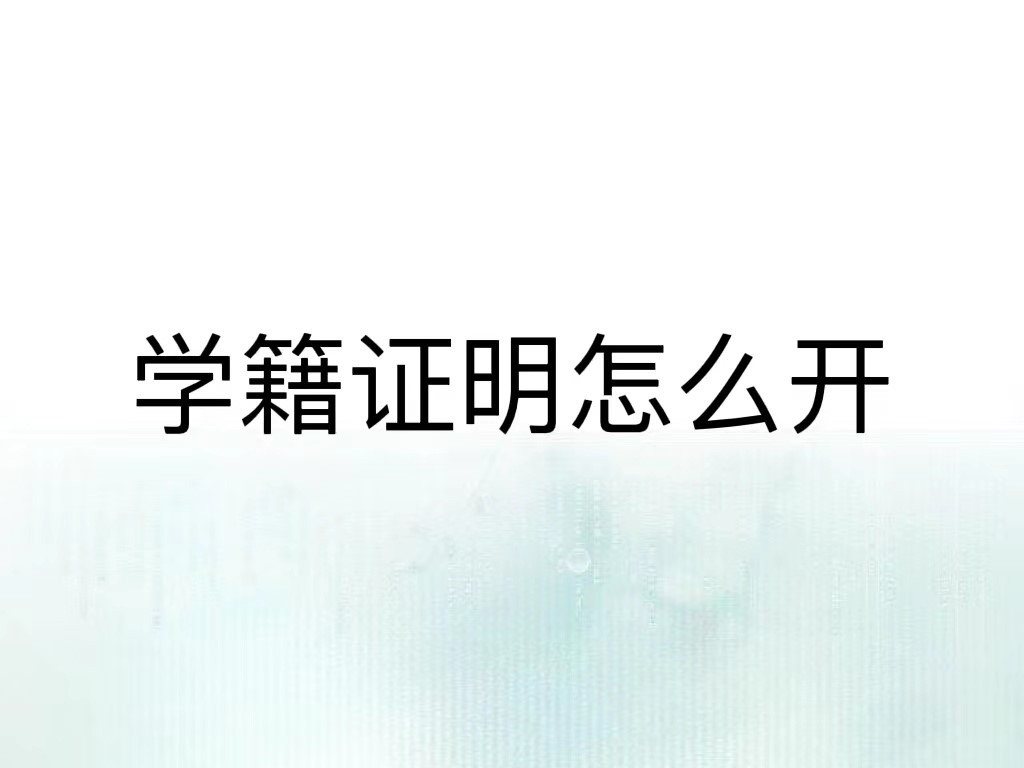 学籍证明怎么开