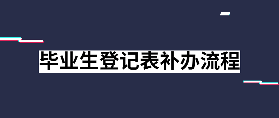 毕业生登记表补办流程