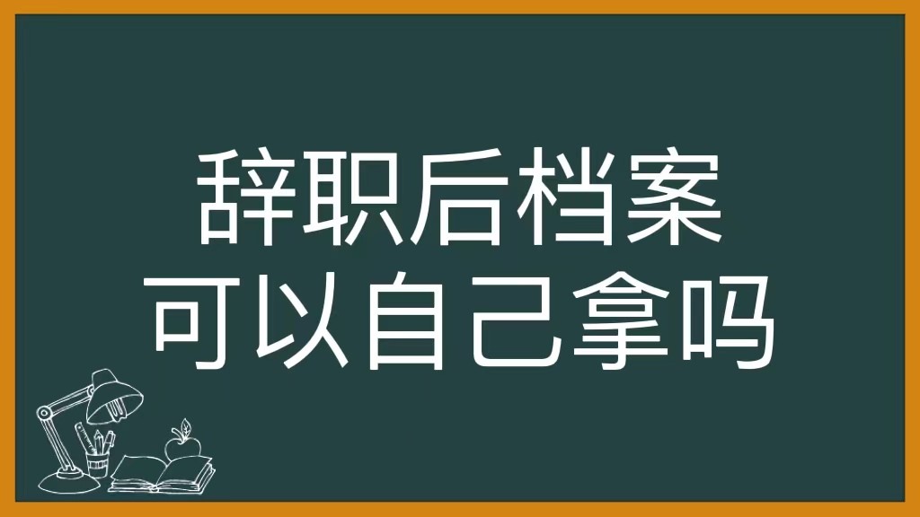 辞职后档案可以自己拿着吗