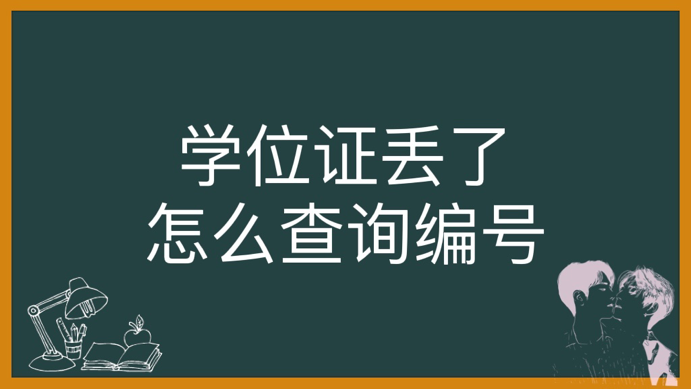 学位证丢了怎么查询编号