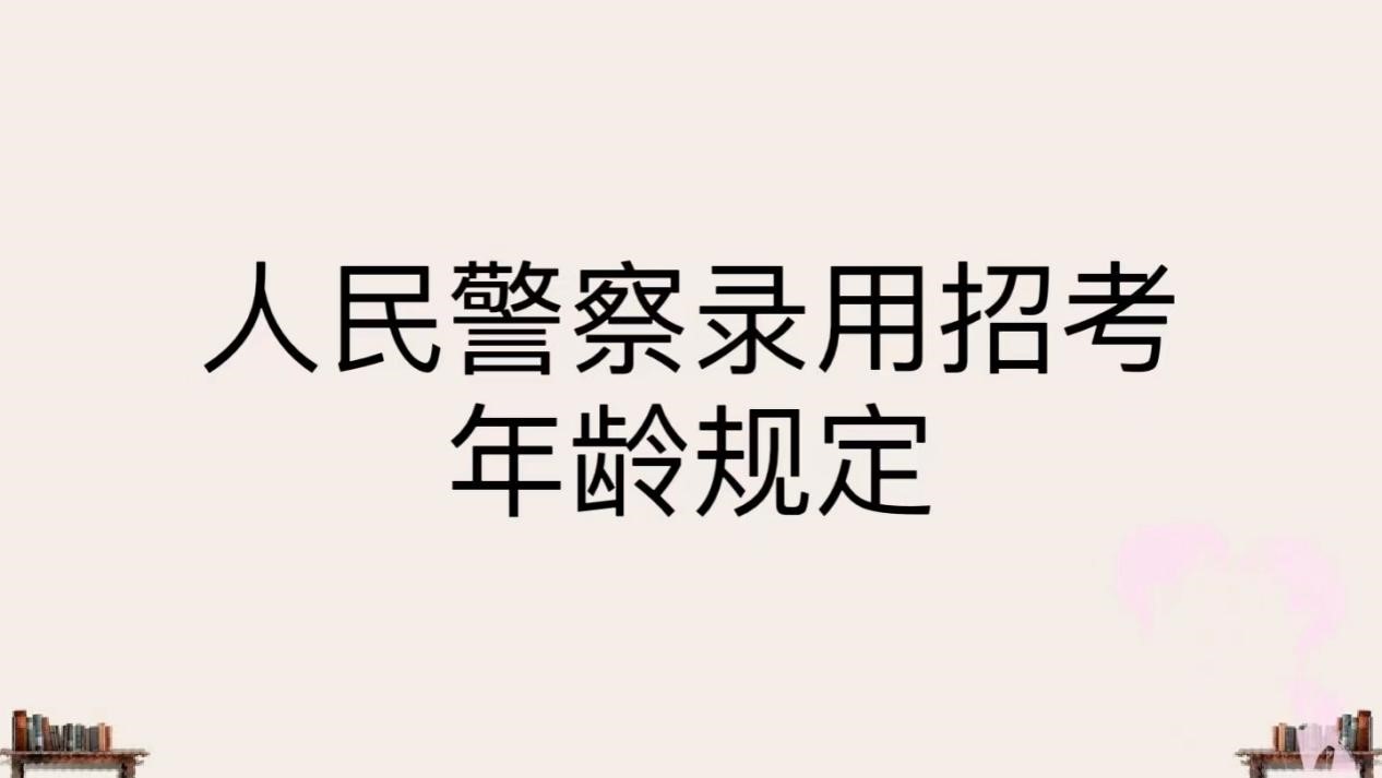 人民警察录用招考年龄规定