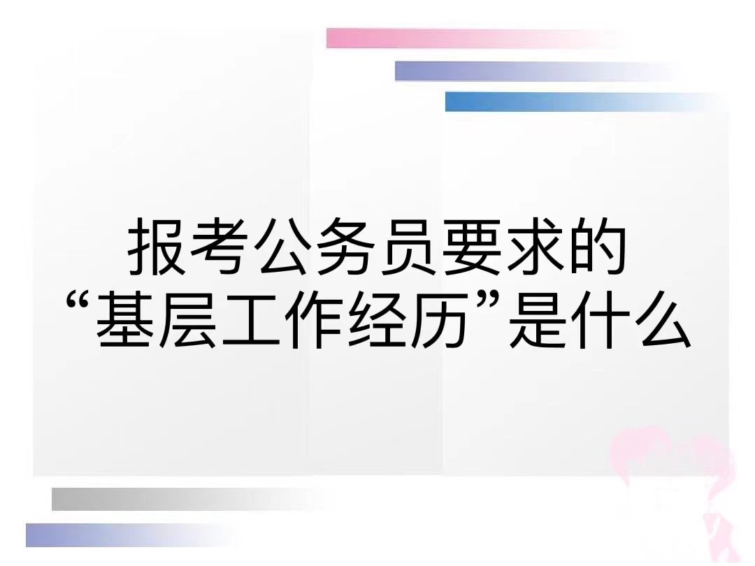 报考公务员要求的“基层工作经历”是什么