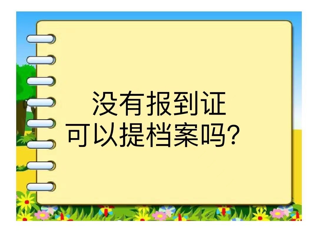 没有报到证可以提档案吗