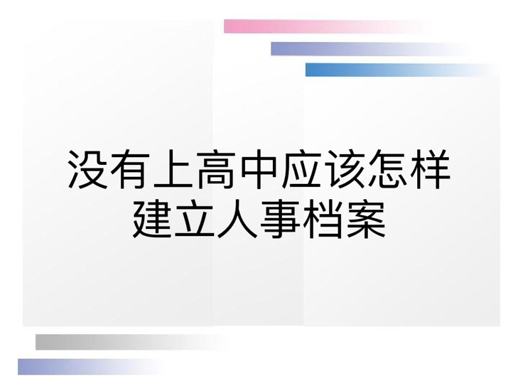 没有上高中应该怎样建立人事档案