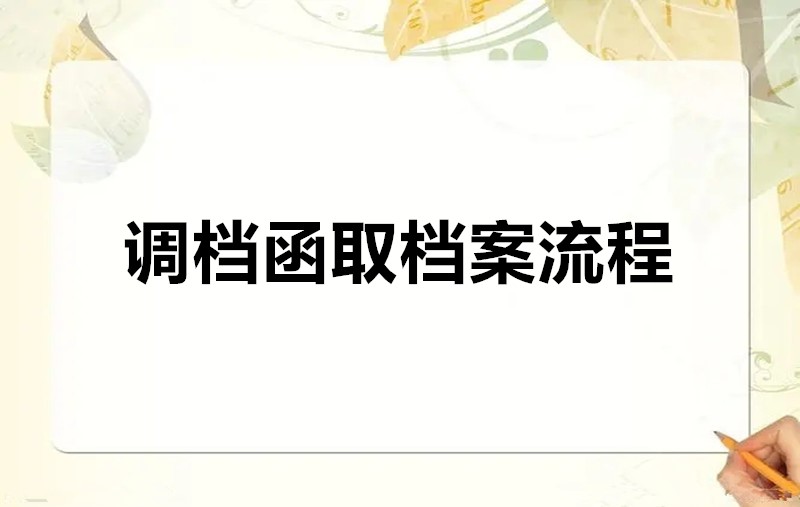 调档函取档案流程