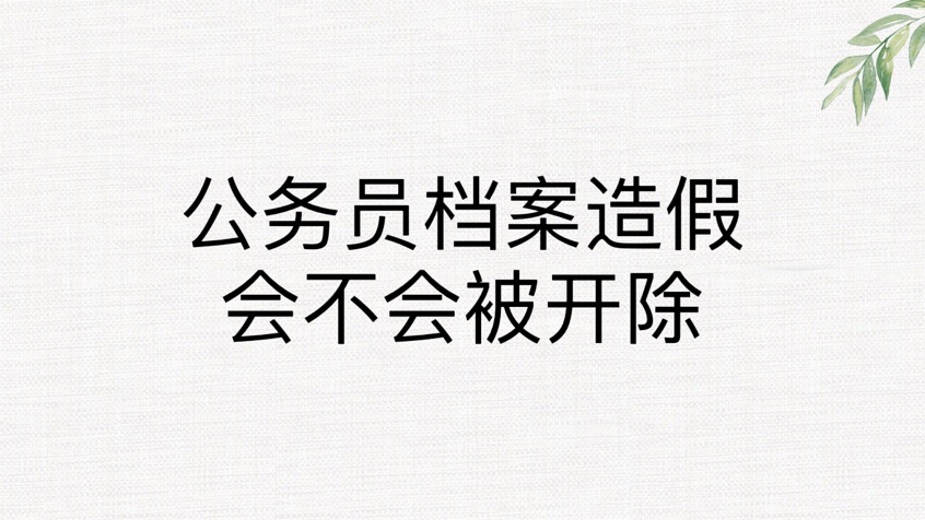 公务员档案造假会不会被开除