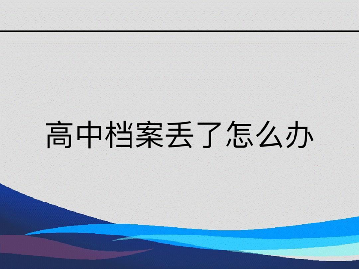 高中档案丢了怎么补办