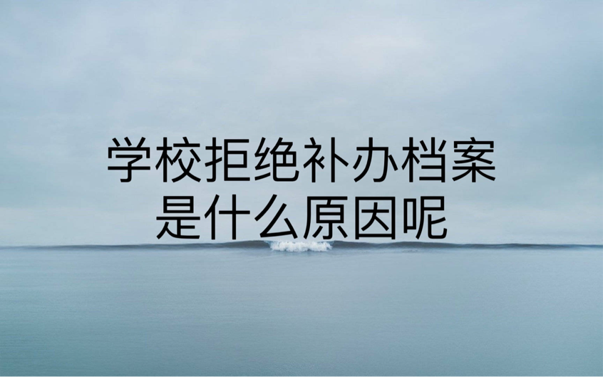 学校拒绝补办档案是什么原因呢