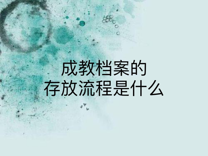 成教档案的存放流程是什么