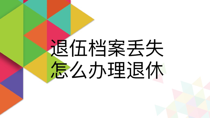 退伍档案丢失怎么办理退休