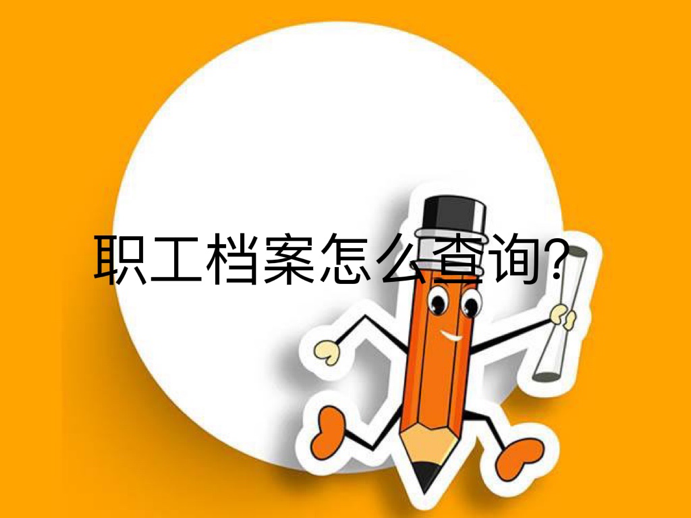 职工档案怎么查询？