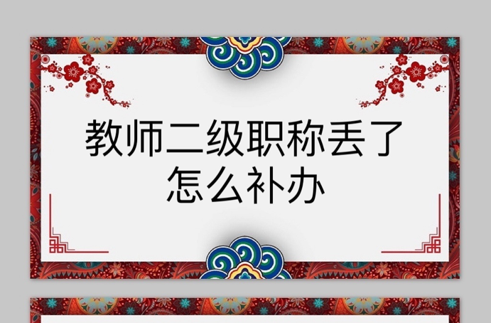 教师二级职称丢了怎么补办