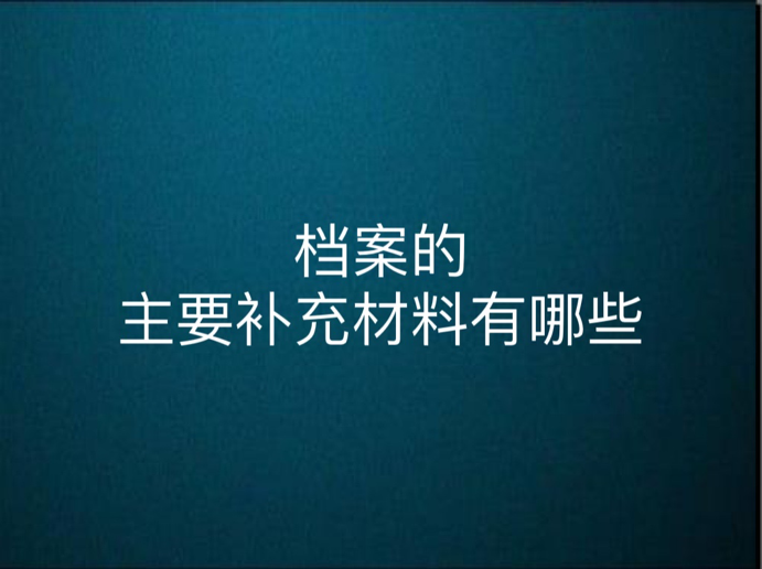 档案的主要补充材料有哪些