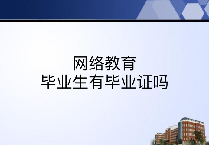 网络教育毕业生有毕业证吗