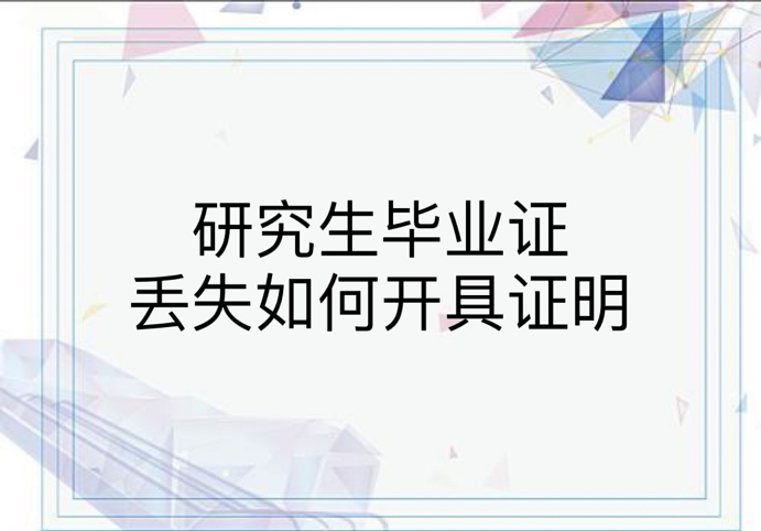 研究生毕业证丢失如何开具证明