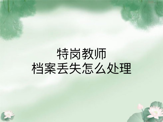 特岗教师的档案丢失怎么处理