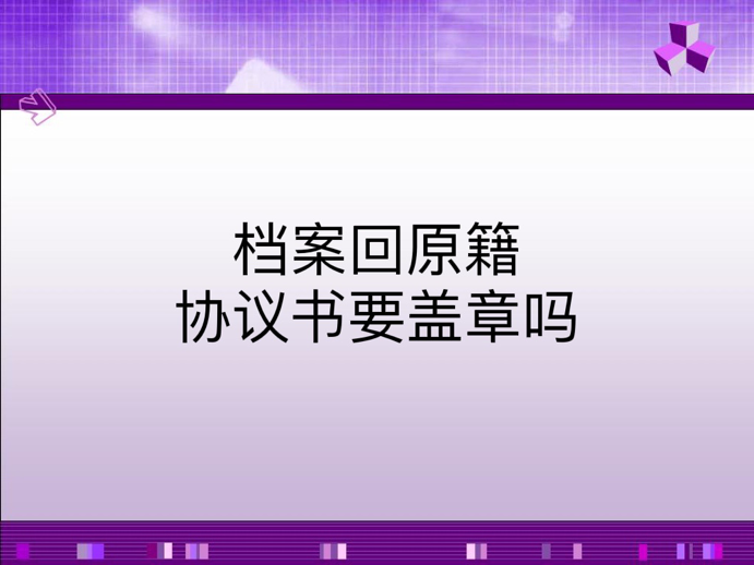 档案回原籍协议书要盖章吗