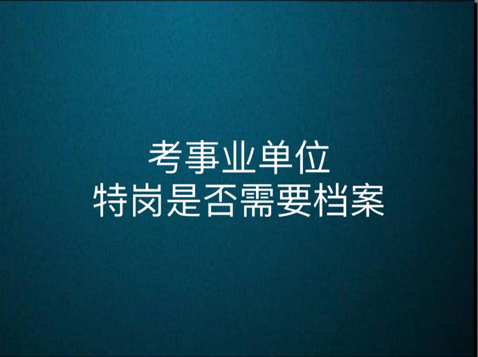 考事业单位特岗是否需要档案