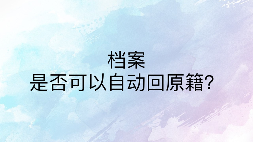 档案是否可以自动回原籍？