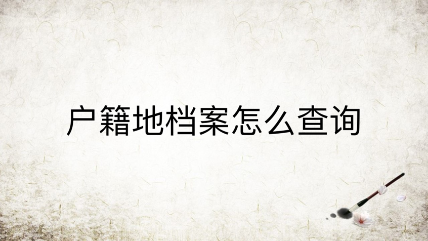 户籍地档案怎么查询