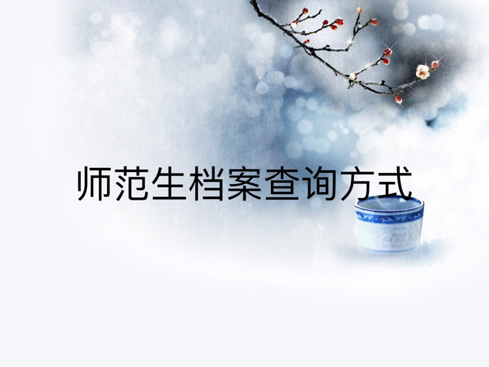 师范生档案查询方式