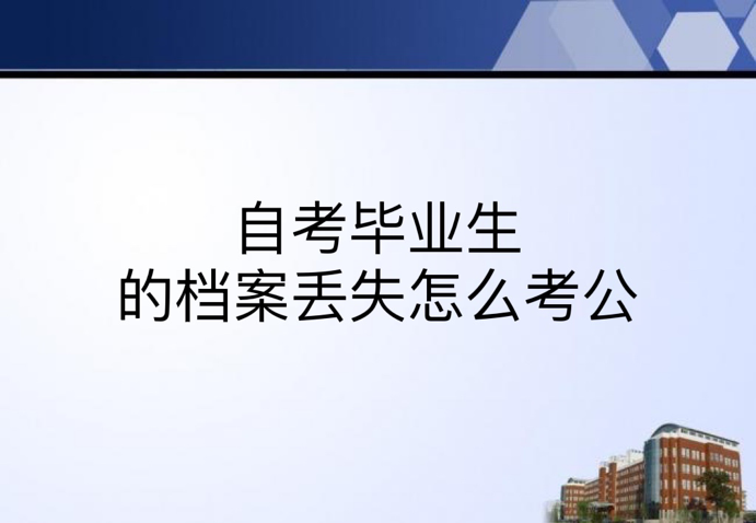 自考毕业生的档案丢失怎么考公