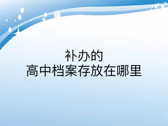 补办的高中档案存放在哪里