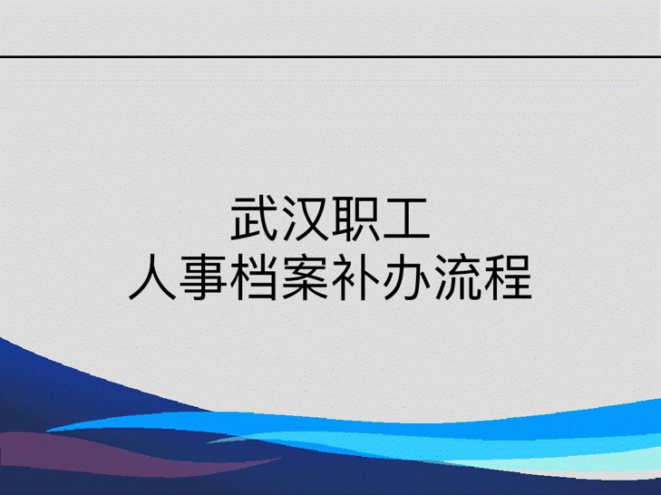 武汉职工人事档案补办流程