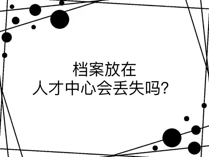 档案放在人才中心会丢失吗？