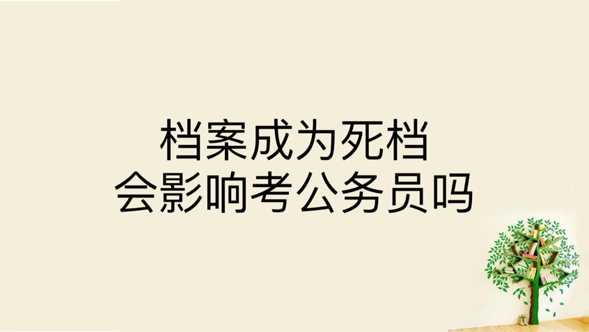 档案成为死档会影响考公务员吗