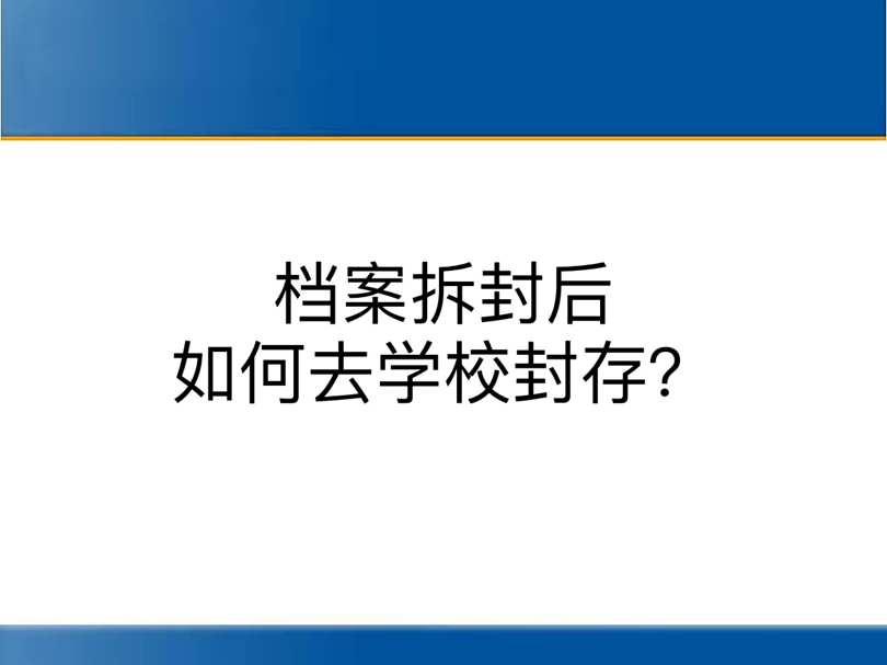 档案拆封后如何去学校封存？