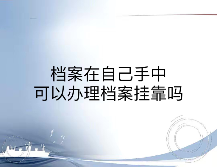 档案在自己手中可以办理档案挂靠吗