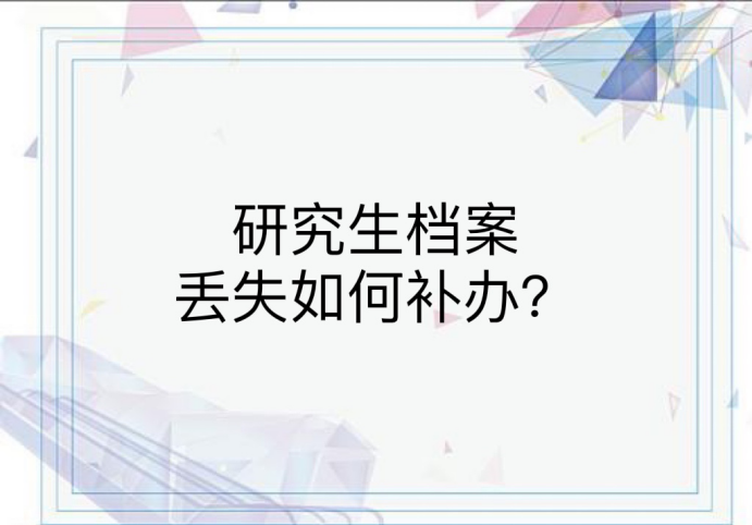 研究生档案丢失如何补办？