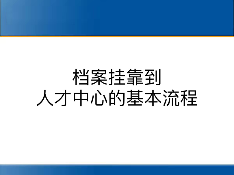 档案挂靠到人才中心的基本流程