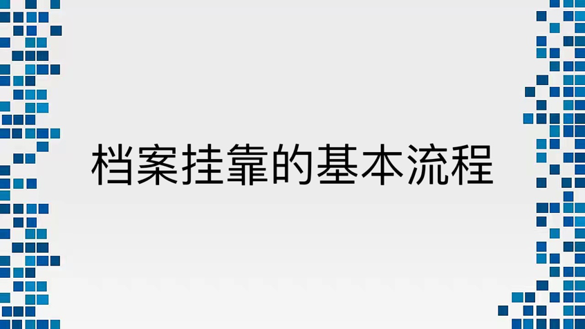 档案挂靠的基本流程