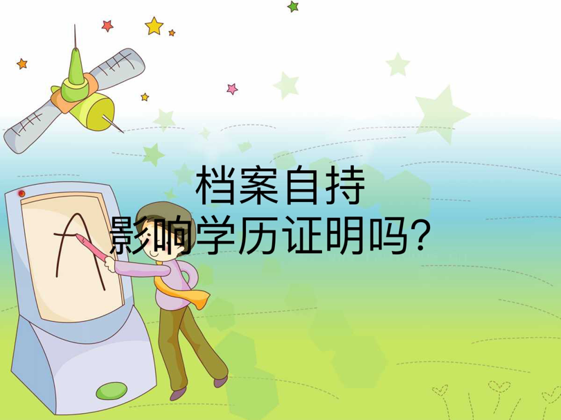 档案自持影响学历证明吗？